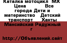 46512 Каталка-мотоцикл “МХ“ › Цена ­ 2 490 - Все города Дети и материнство » Детский транспорт   . Ханты-Мансийский,Радужный г.